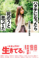 ハタチになったら死のうと思ってた AV女優19人の告白