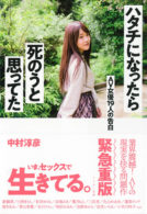 ハタチになったら死のうと思ってた AV女優19人の告白