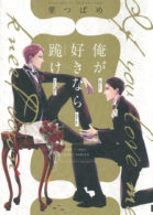 俺が好きなら跪け