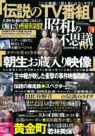 昭和の不思議101 2018年 秋号