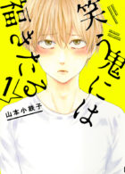 笑う鬼には福きたる 1