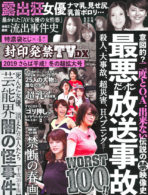 封印発禁TV DX 2019 さらば平成！冬の超拡大号