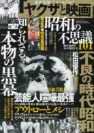 昭和の不思議101 2018～2019年 冬の男祭り号