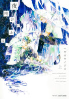 明けにふる、 上