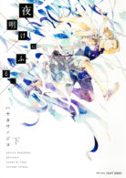 明けにふる、 下