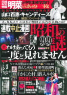 昭和の謎99 2019年春号