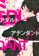 アダルトアテンダント