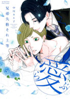 兄弟失格それ上等（愛）