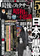 昭和の不思議101 2019年 陽春号