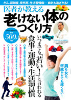 医者が教える老けない体のつくり方