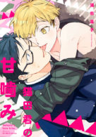 猫田君の甘噛み