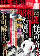 昭和の謎99 2019年初夏の号