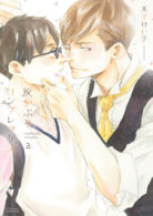 灰かぶりコンプレックス 2