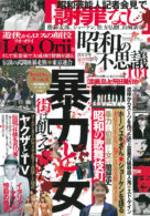 昭和の不思議101 2019年 夏の男祭号