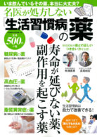 名医が処方しない「生活習慣病」の薬　