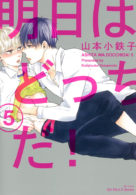 明日はどっちだ！ 5