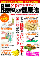 名医がすすめる！腸を整える健康法