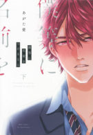 僕等に名前をつけるなら　下