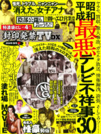 封印発禁TV DX 2019年 秋号