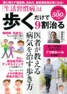「生活習慣病」は歩くだけで9割治る