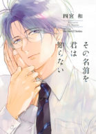 その名前を君は知らない