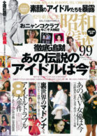 昭和の謎99 2019年 秋号