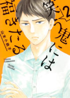 笑う鬼には福きたる 2