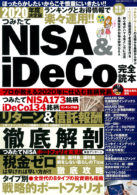 2020年度決定版 つみたてNISA＆iDeCo完全読本