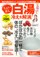 ちょい足し白湯で冷えを解消！