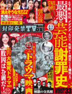 封印発禁TV DX 2020年 新春特別号