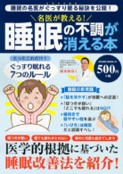 名医が教える！睡眠の不調が消える本