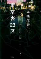 東京裏23区