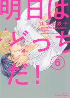 明日はどっちだ！ 6