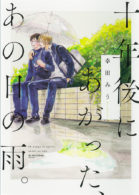 十年後にあがった、あの日の雨。