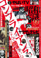 昭和の謎99 2020年 春号