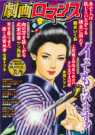 劇画ロマンス Vol.3