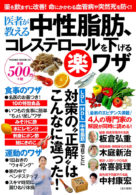 医者が教える 中性脂肪、コレステロールを下げる楽ワザ