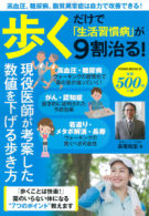 歩くだけで「生活習慣病」が9割治る！