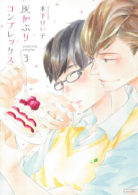 灰かぶりコンプレックス 3