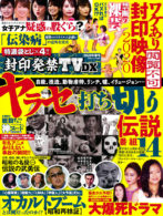 封印発禁TV DX 2020年 春号