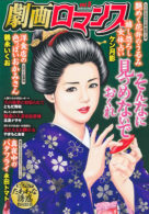 劇画ロマンス Vol.5