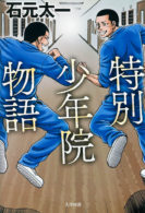 特別少年院物語