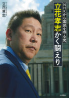 NHKから国民を守る党　立花孝志 かく闘えり