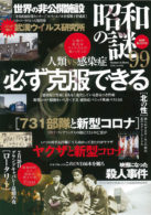 昭和の謎99 2020 初夏の号