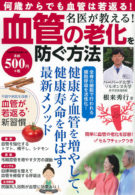 名医が教える！血管の老化を防ぐ方法