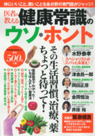 医者が教える健康常識のウソ・ホント