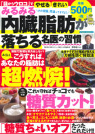 みるみる内臓脂肪が落ちる名医の習慣