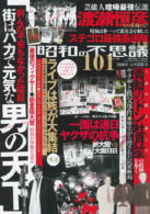 昭和の不思議101 2020年夏の男祭号