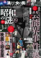 昭和の謎99 2020年 夏号