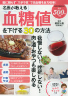 名医が教える血糖値を下げる30の方法